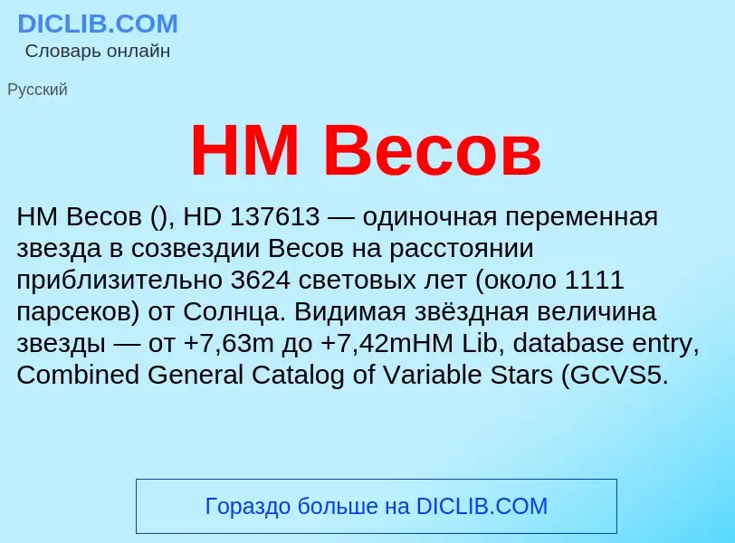 Что такое HM Весов - определение