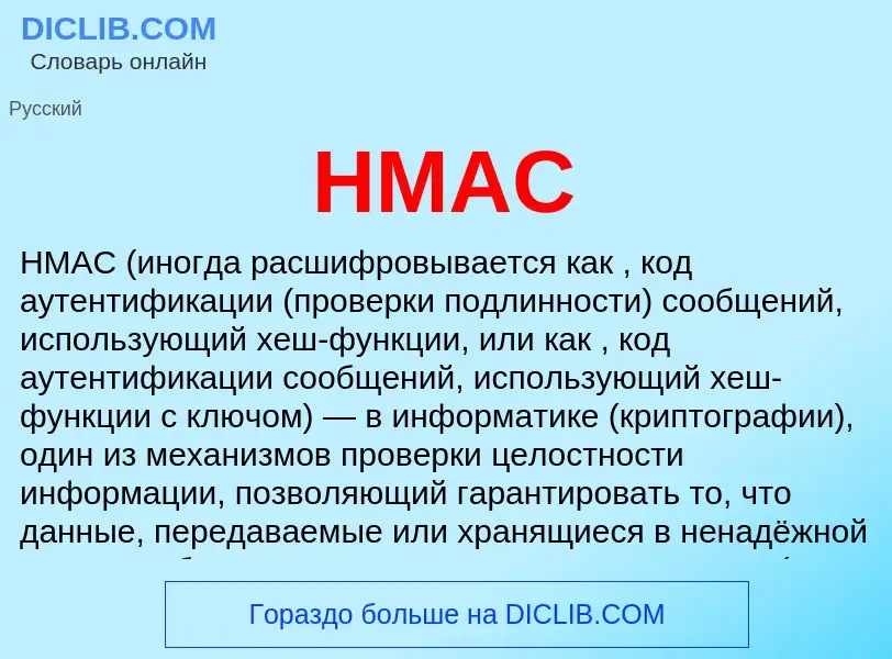 Что такое HMAC - определение