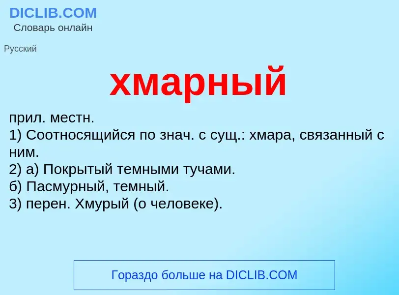 Что такое хмарный - определение