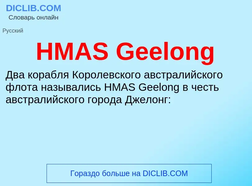 Что такое HMAS Geelong - определение