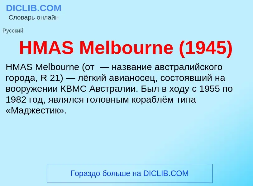 Что такое HMAS Melbourne (1945) - определение