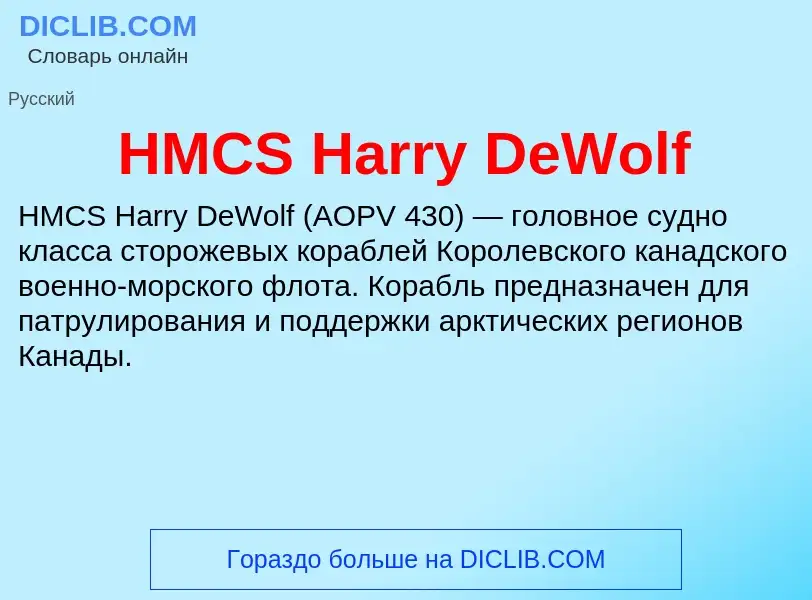 Что такое HMCS Harry DeWolf - определение