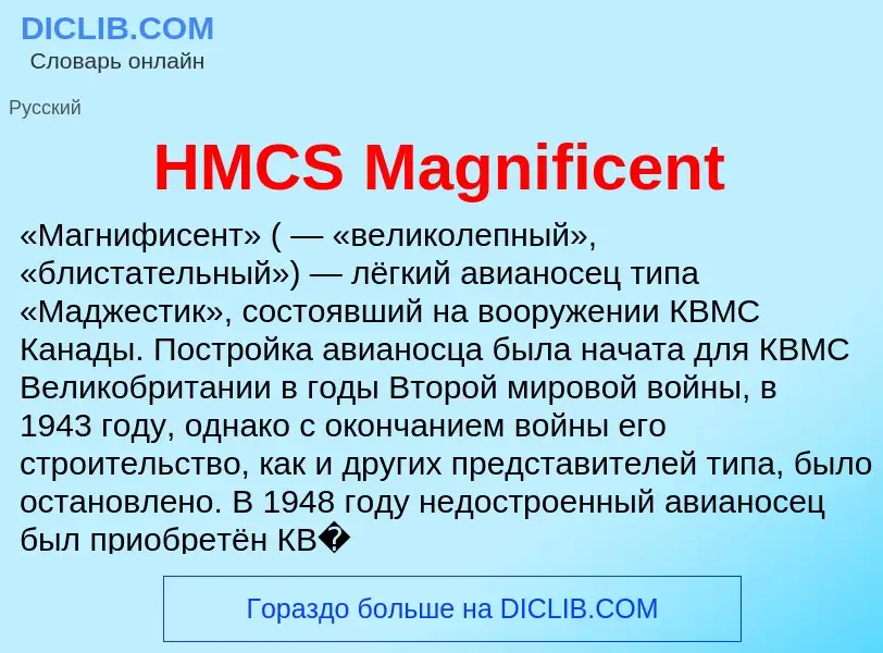 Что такое HMCS Magnificent - определение