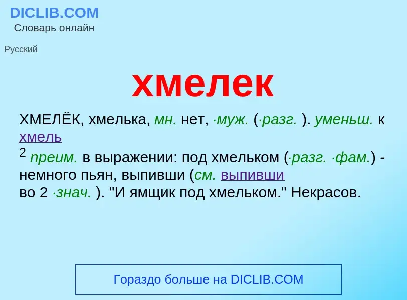 Что такое хмелек - определение