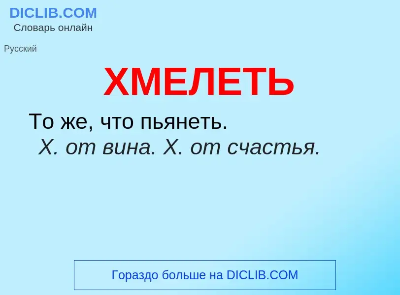 O que é ХМЕЛЕТЬ - definição, significado, conceito