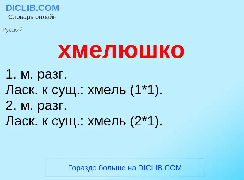 Что такое хмелюшко - определение