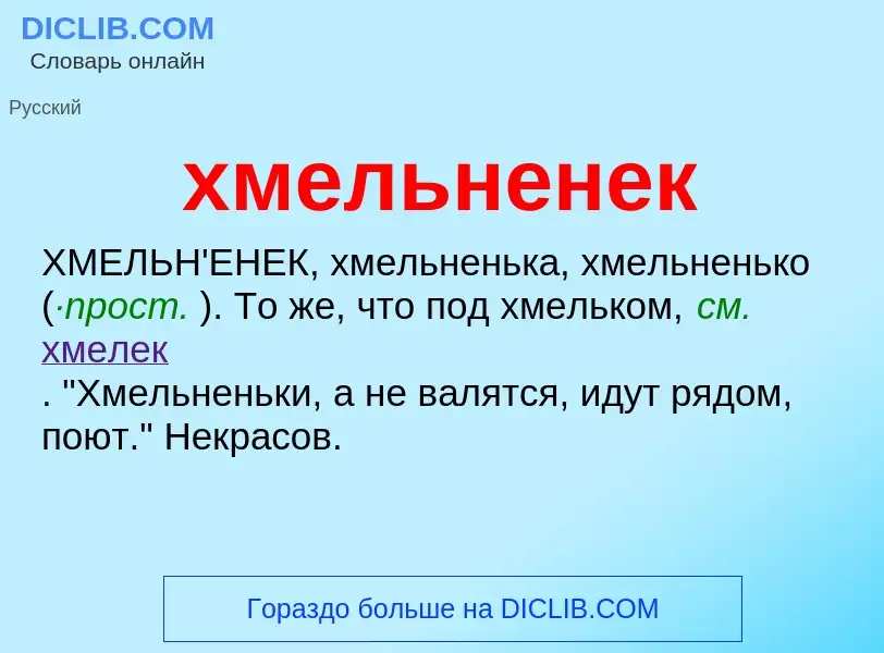 Что такое хмельненек - определение