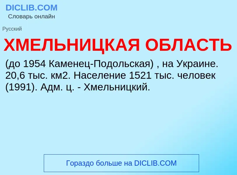 ¿Qué es ХМЕЛЬНИЦКАЯ ОБЛАСТЬ? - significado y definición