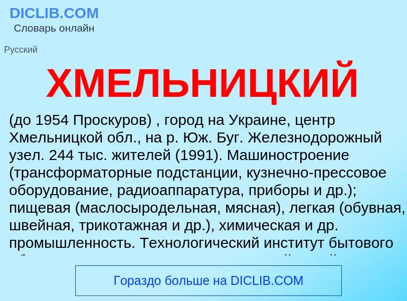 Wat is ХМЕЛЬНИЦКИЙ - definition