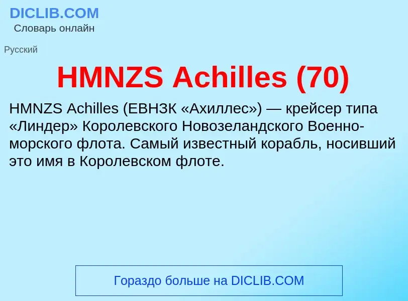 Что такое HMNZS Achilles (70) - определение