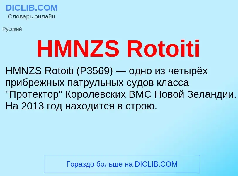 Что такое HMNZS Rotoiti - определение