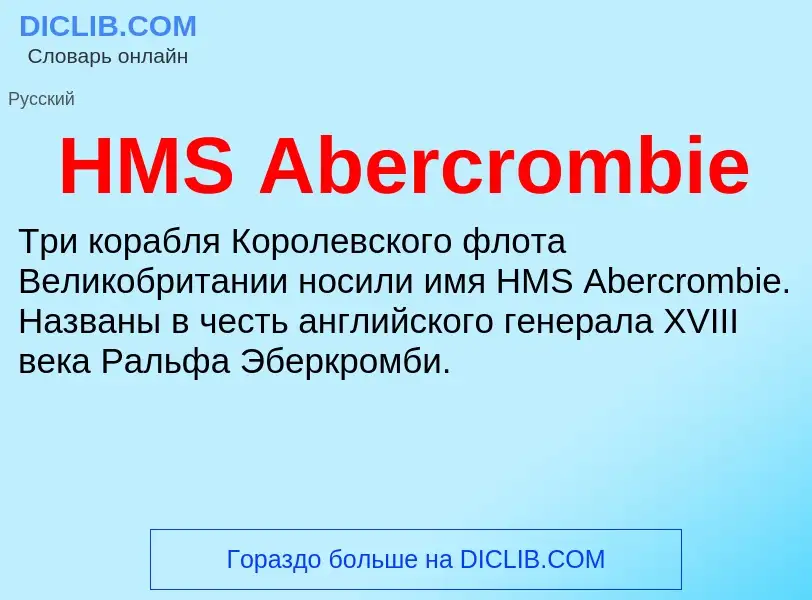 Τι είναι HMS Abercrombie - ορισμός