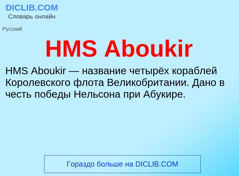 Что такое HMS Aboukir - определение