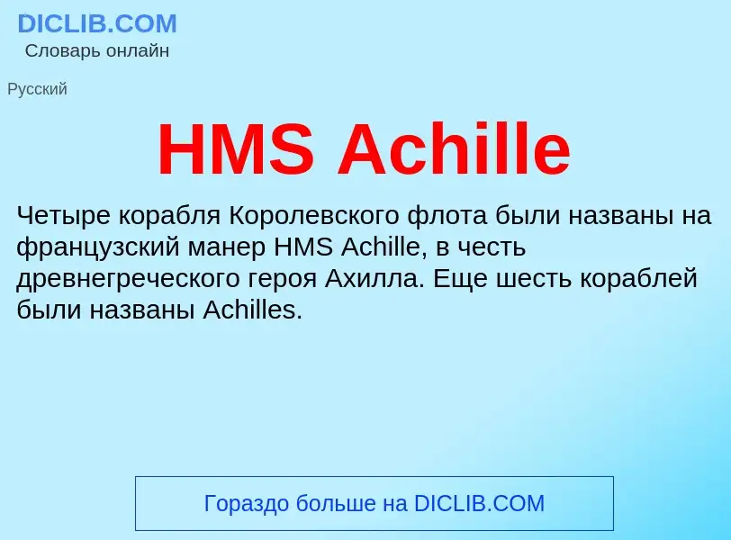 Qu'est-ce que HMS Achille - définition