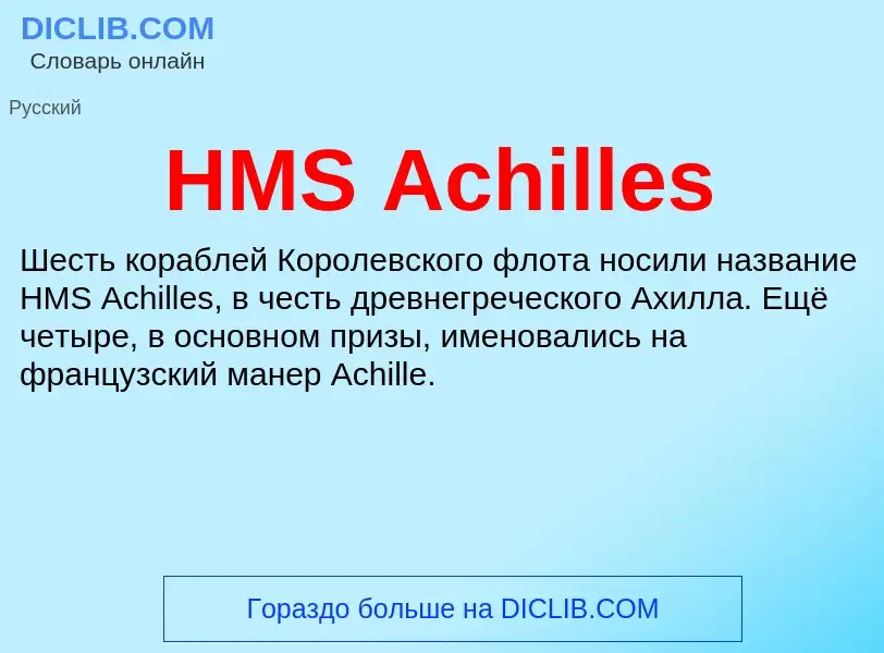 Что такое HMS Achilles - определение