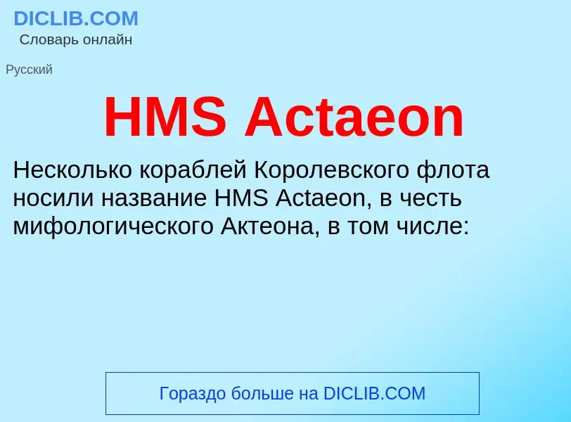 Что такое HMS Actaeon - определение