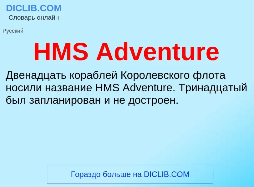 Τι είναι HMS Adventure - ορισμός