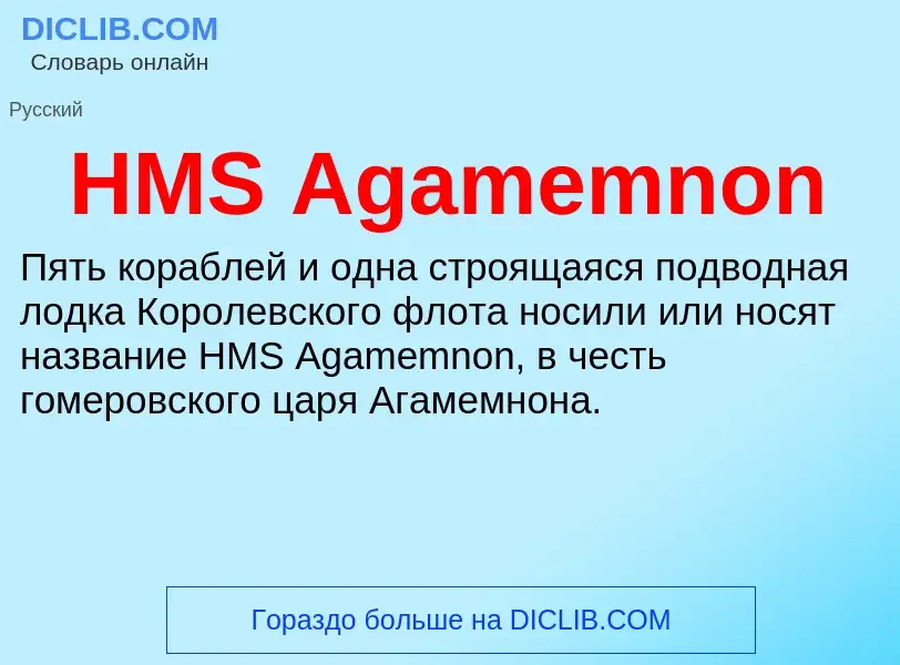 Что такое HMS Agamemnon - определение