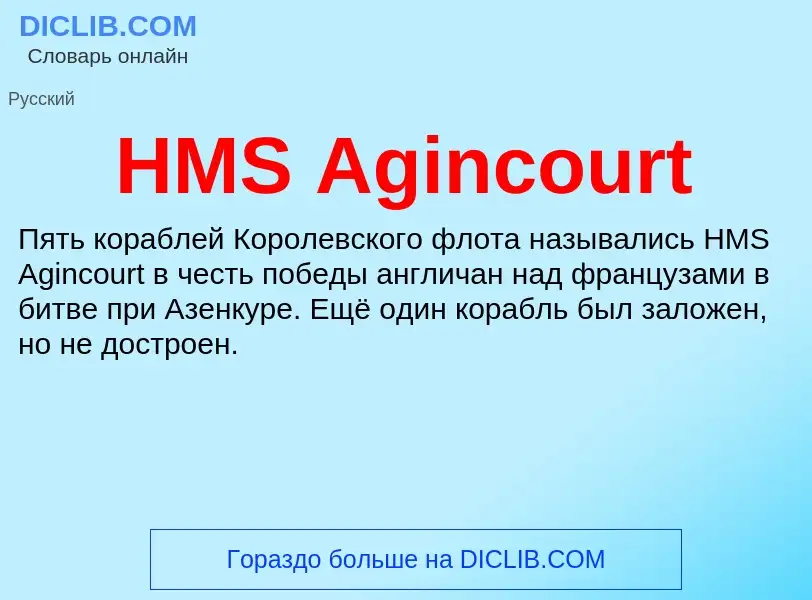 Что такое HMS Agincourt - определение