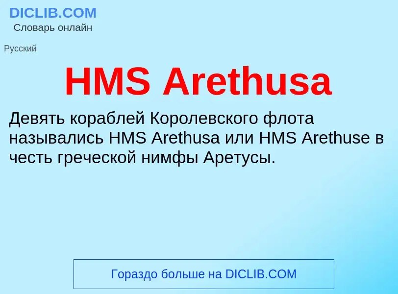 Что такое HMS Arethusa - определение