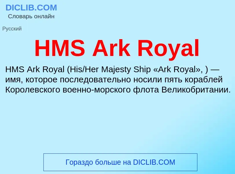 What is HMS Ark Royal - meaning and definition