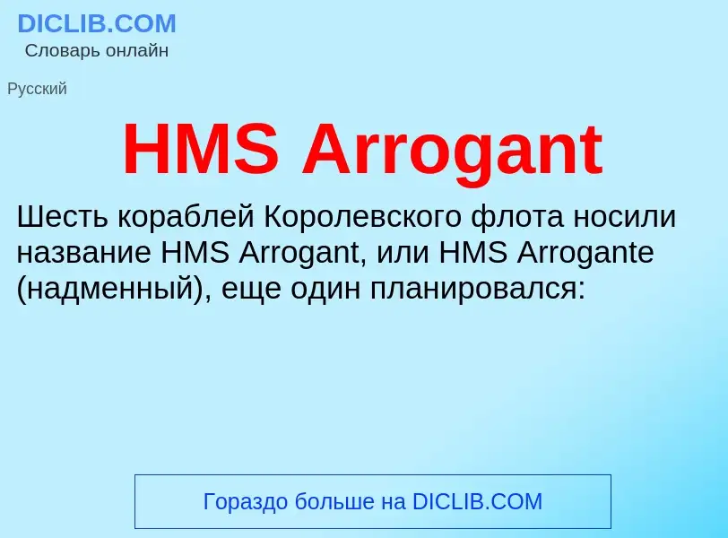 Что такое HMS Arrogant - определение