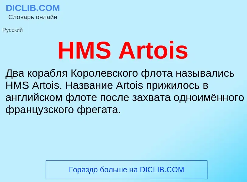 Что такое HMS Artois - определение