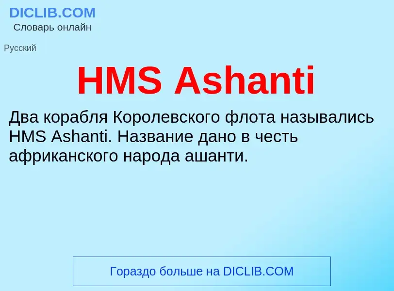 Что такое HMS Ashanti - определение