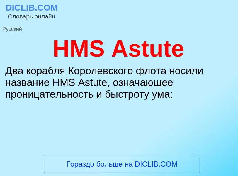 Что такое HMS Astute - определение