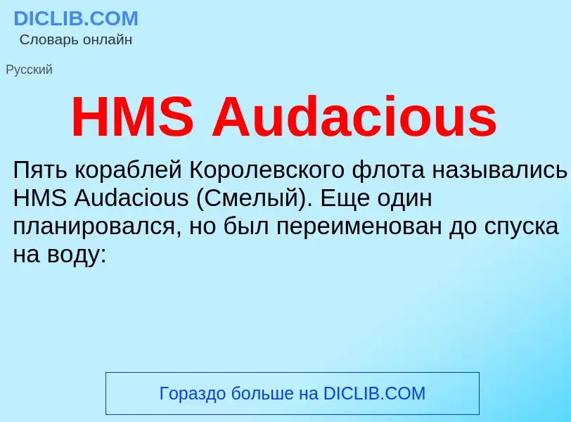 Что такое HMS Audacious - определение