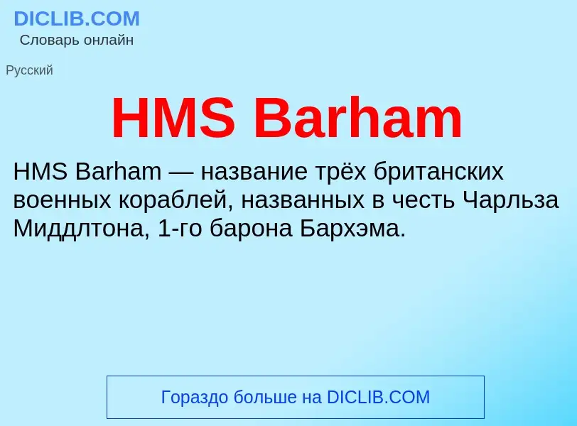 Что такое HMS Barham - определение