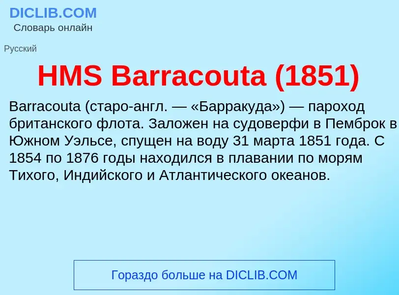 Что такое HMS Barracouta (1851) - определение