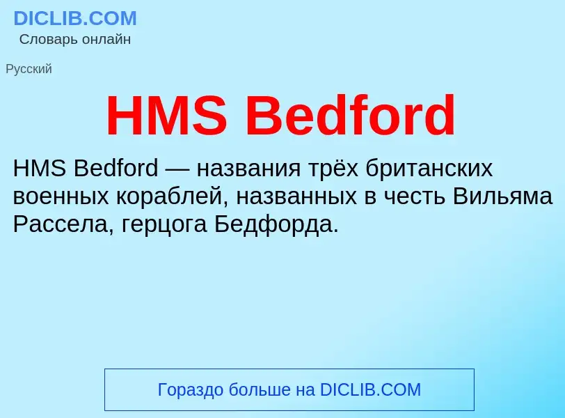 Что такое HMS Bedford - определение