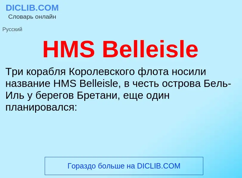 Что такое HMS Belleisle - определение