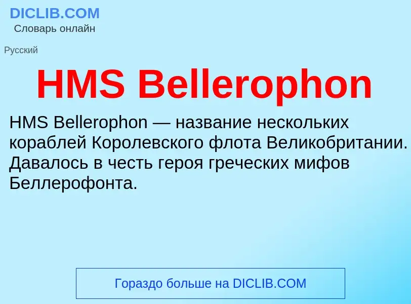 Что такое HMS Bellerophon - определение