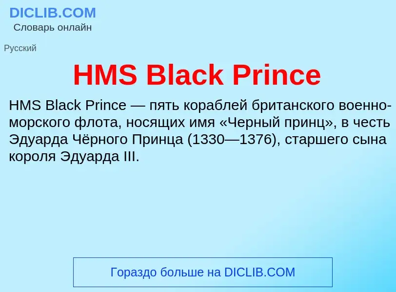 What is HMS Black Prince - definition