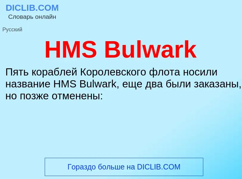 What is HMS Bulwark - definition