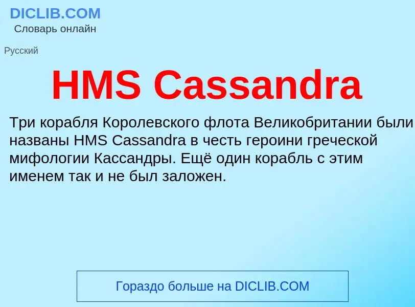 Was ist HMS Cassandra - Definition