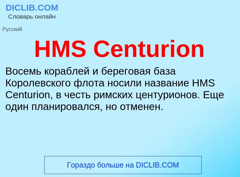 Was ist HMS Centurion - Definition