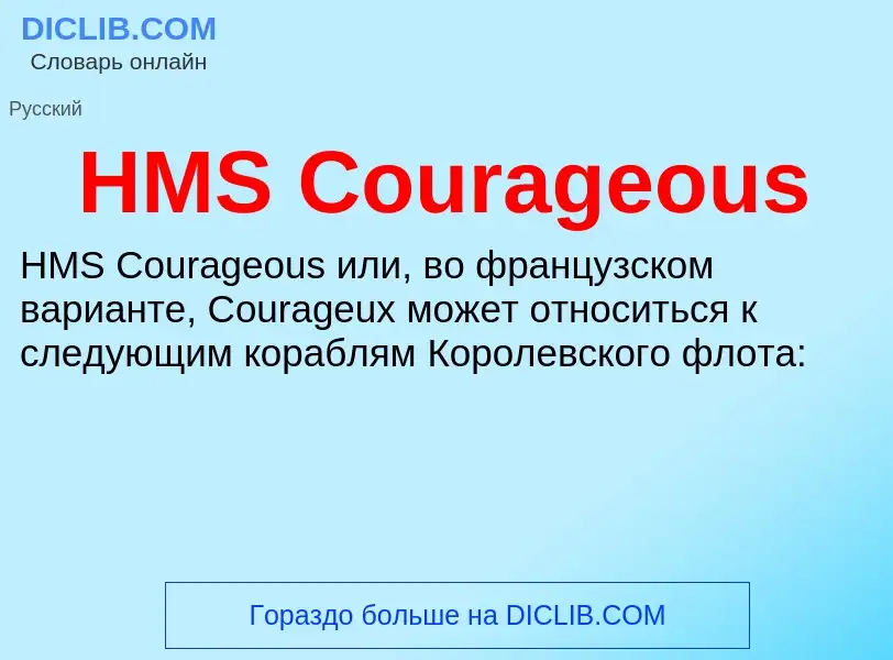 Was ist HMS Courageous - Definition