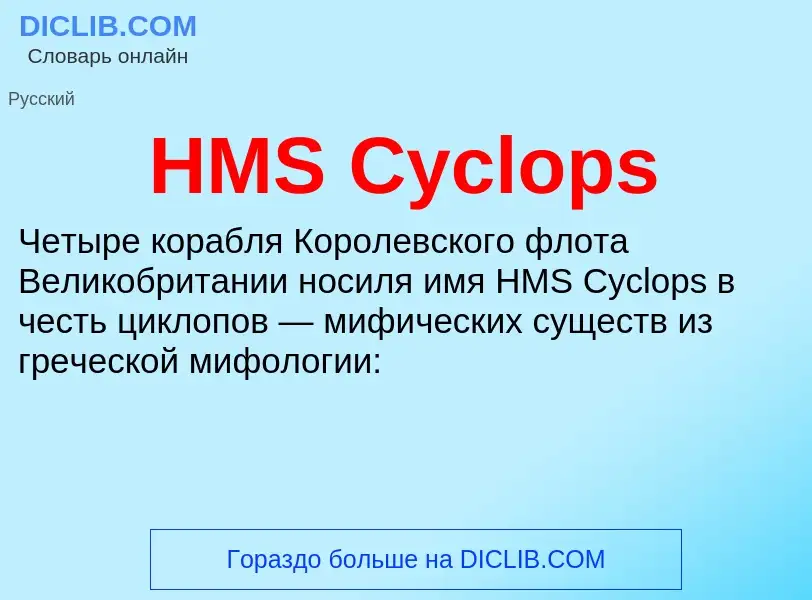 Was ist HMS Cyclops - Definition