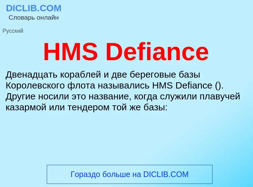 Τι είναι HMS Defiance - ορισμός