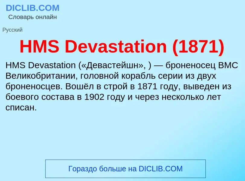 Was ist HMS Devastation (1871) - Definition