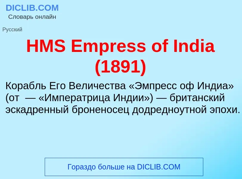 What is HMS Empress of India (1891) - definition