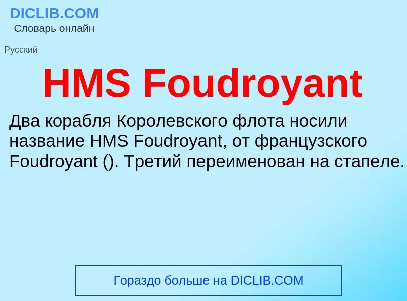 Was ist HMS Foudroyant - Definition