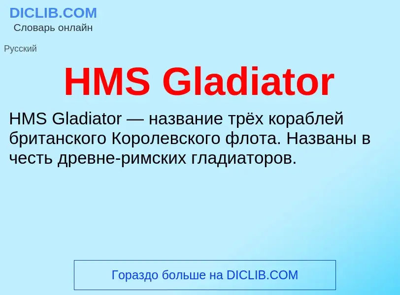 Was ist HMS Gladiator - Definition