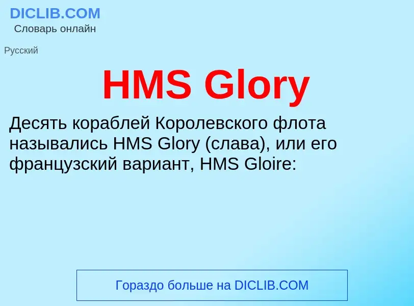 What is HMS Glory - definition