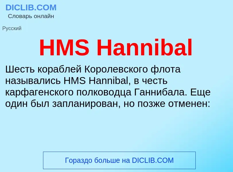 What is HMS Hannibal - meaning and definition