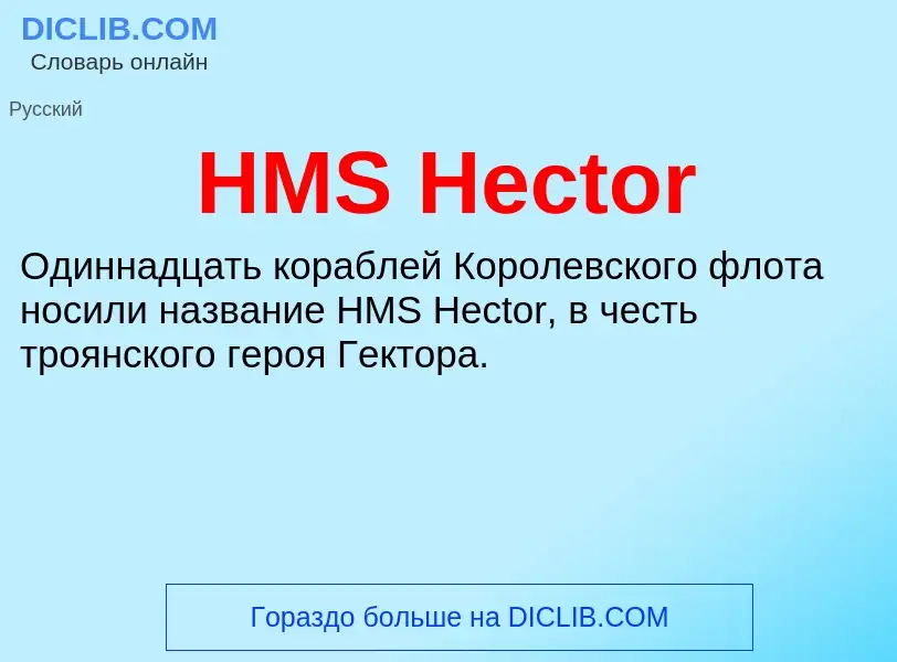 What is HMS Hector - definition