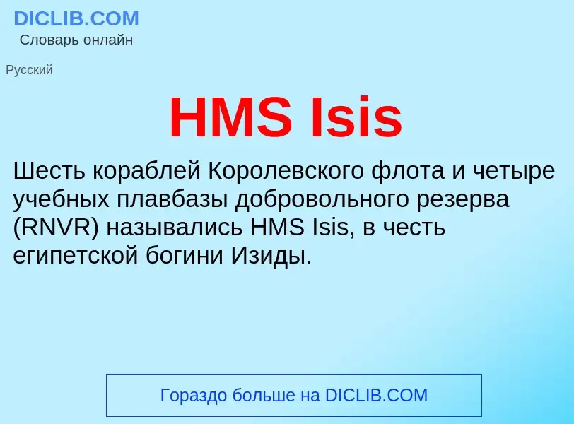 Что такое HMS Isis - определение